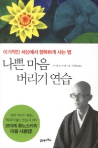 나쁜마음 버리기 연습